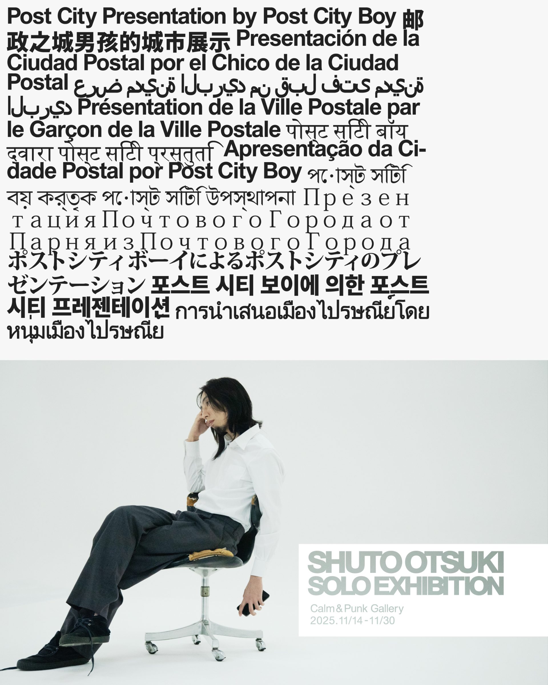 おおつきしゅうと 個展 「Post City Presentation by Post City Boy」