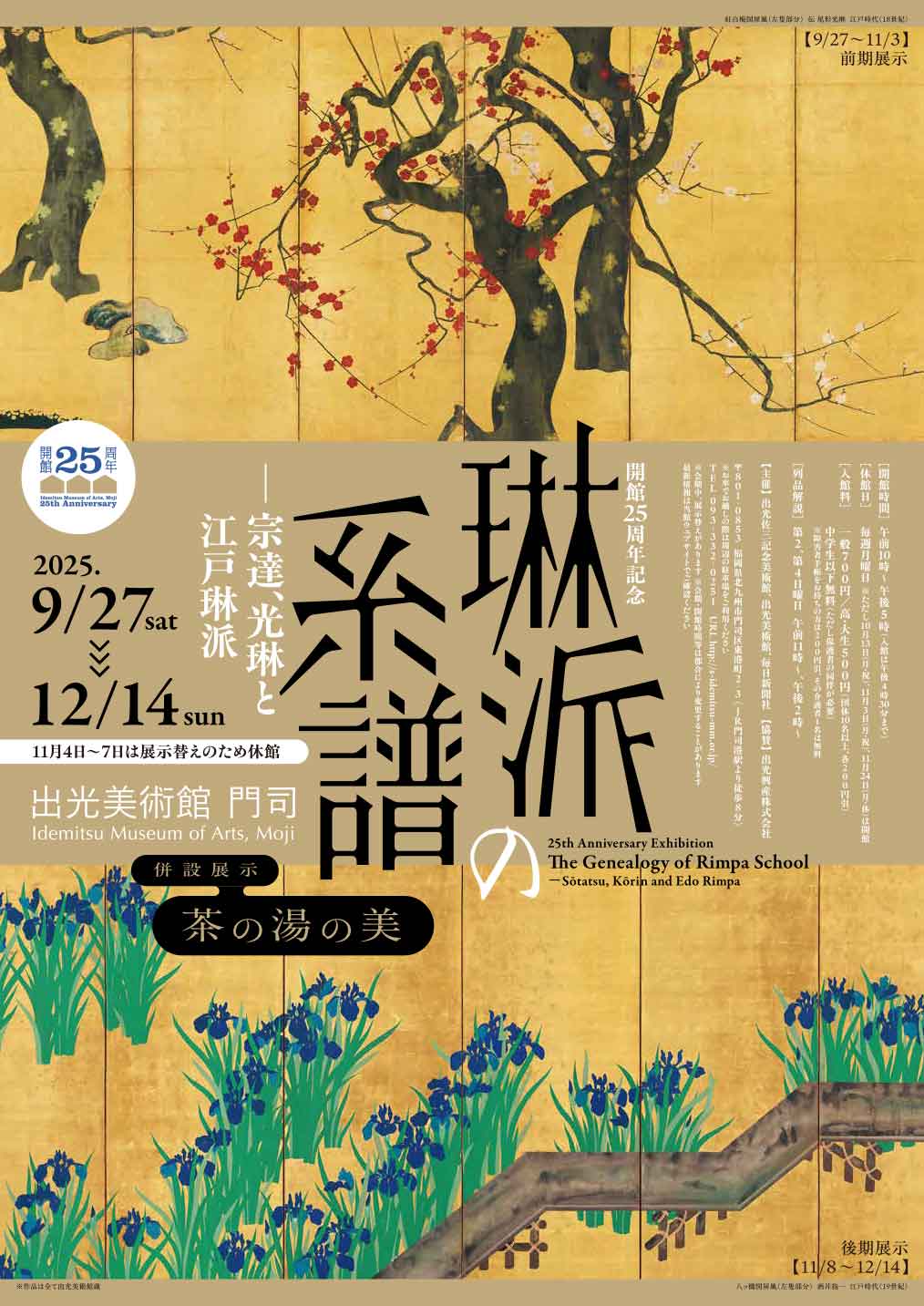開館25周年記念　琳派の系譜　―宗達、光琳と江戸琳派