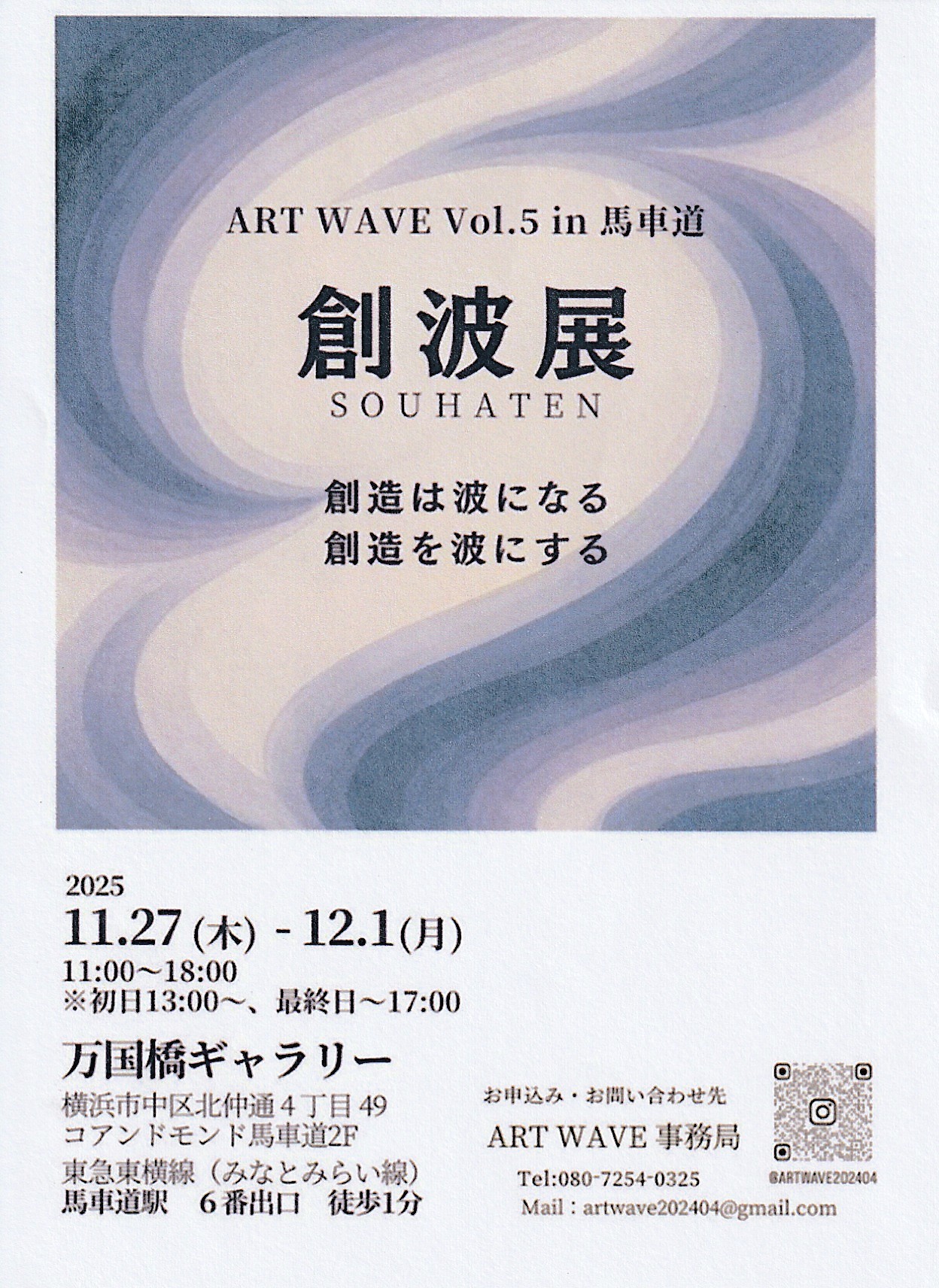 ART WAVE Vol.5 in 馬車道 創波展