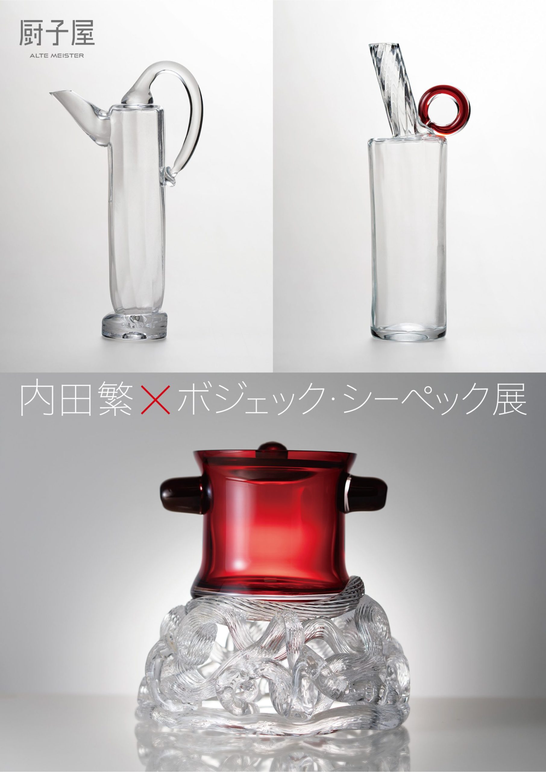 内田繁×ボジェック・シーペック展