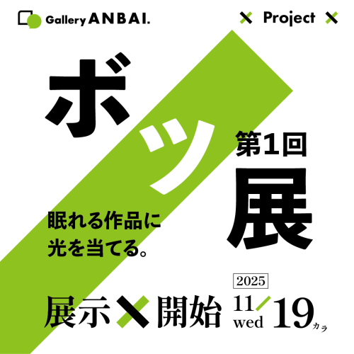 Gallery ANBAI. ×Project× ボツ展