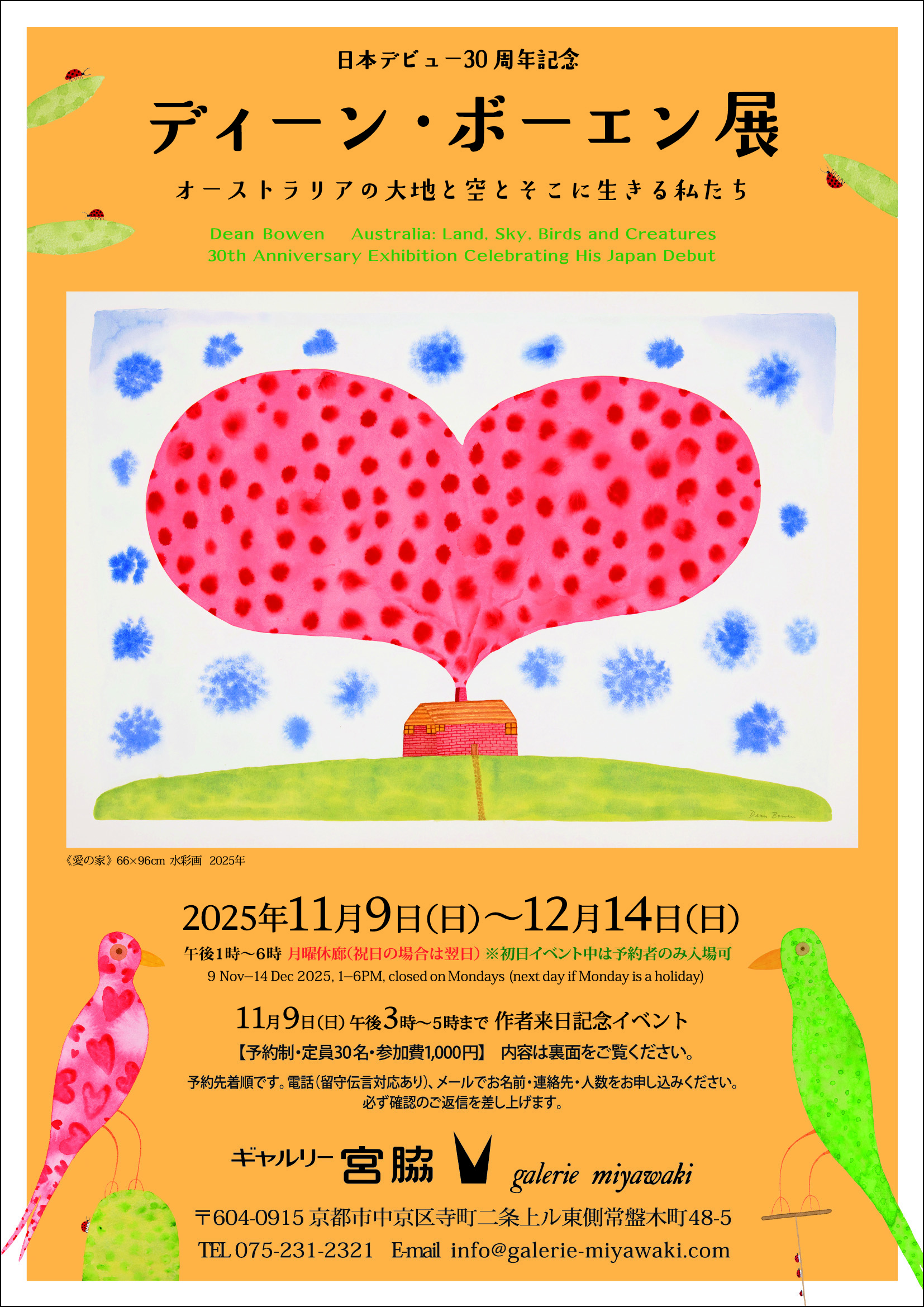 ディーン・ボーエン展<br>オーストラリアの大地と空とそこに生きる私たち