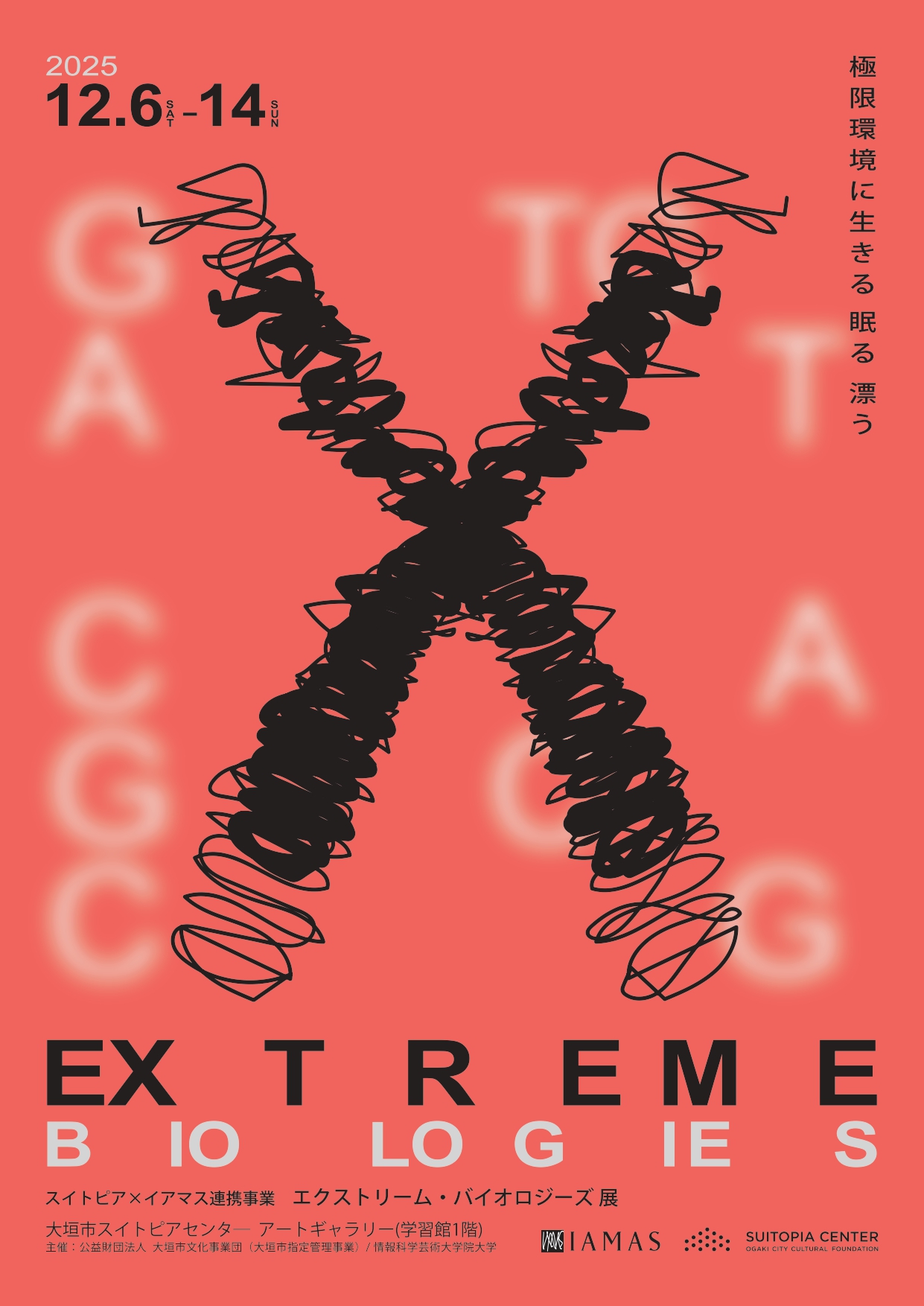 スイトピア×イアマス連携事　エクストリーム・バイオロジーズ展 ― 極限環境で生きる、眠る、漂う