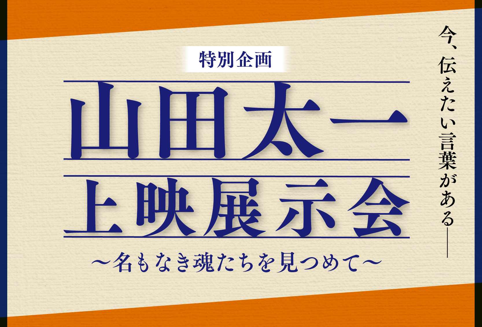 山田太一・上映展示会 ~名もなき魂たちを見つめて~