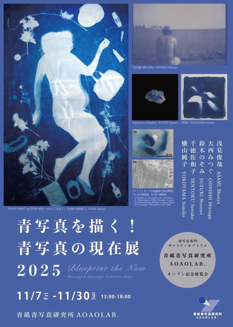 青写真を描く！青写真の現在展2025