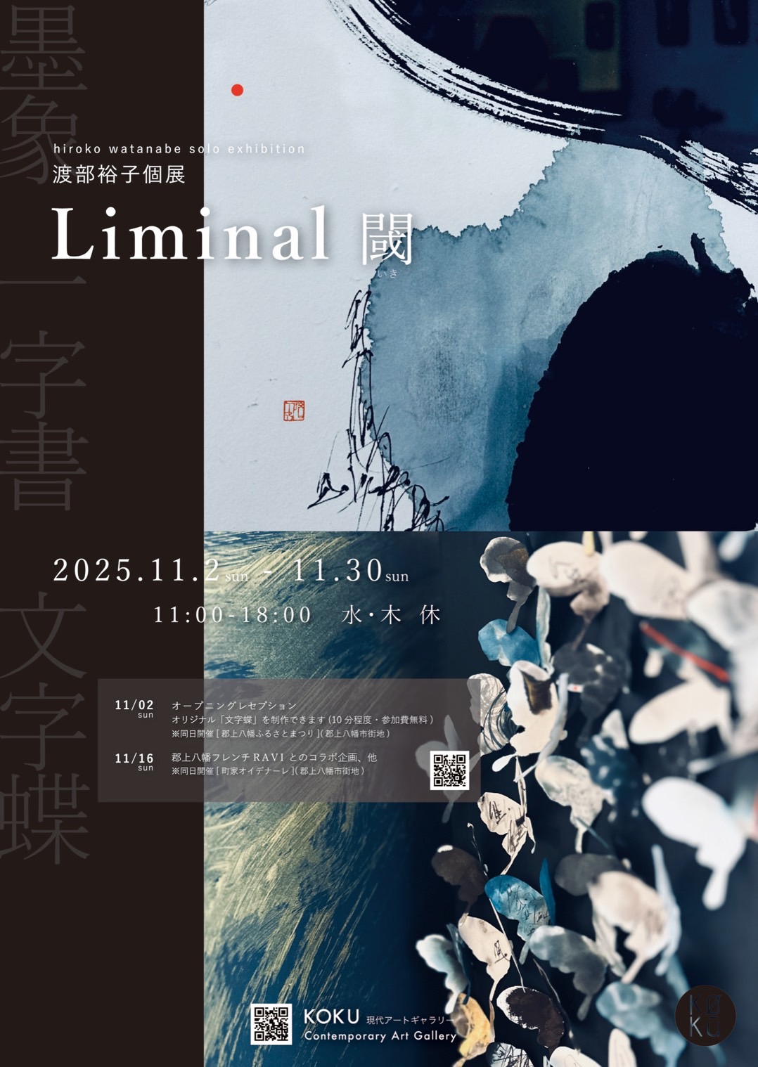 渡部裕子個展「Liminal / 閾(いき)」