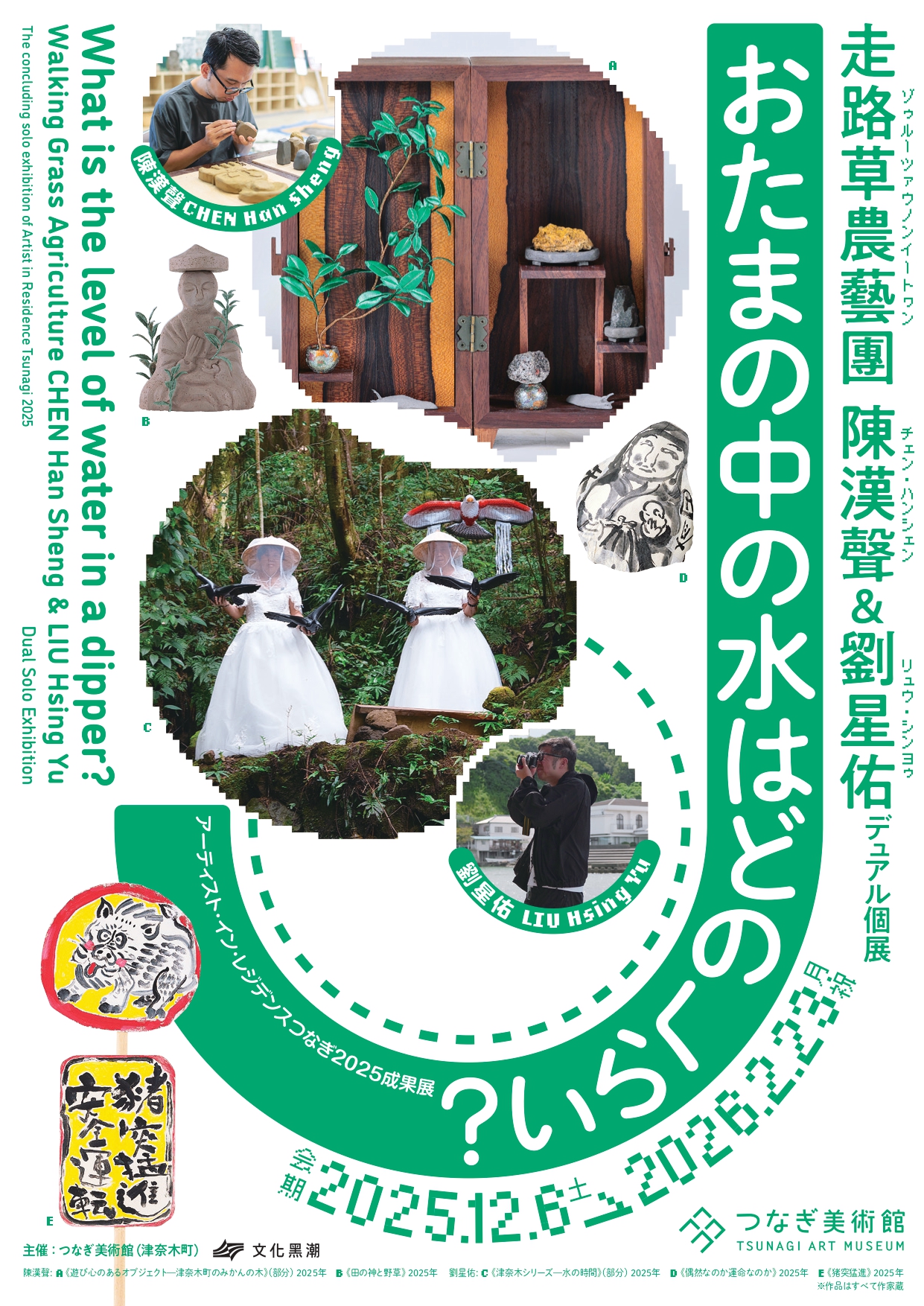 おたまの中の水はどのくらい？ 走路草農藝團(陳漢聲＆劉星佑)デュアル個展