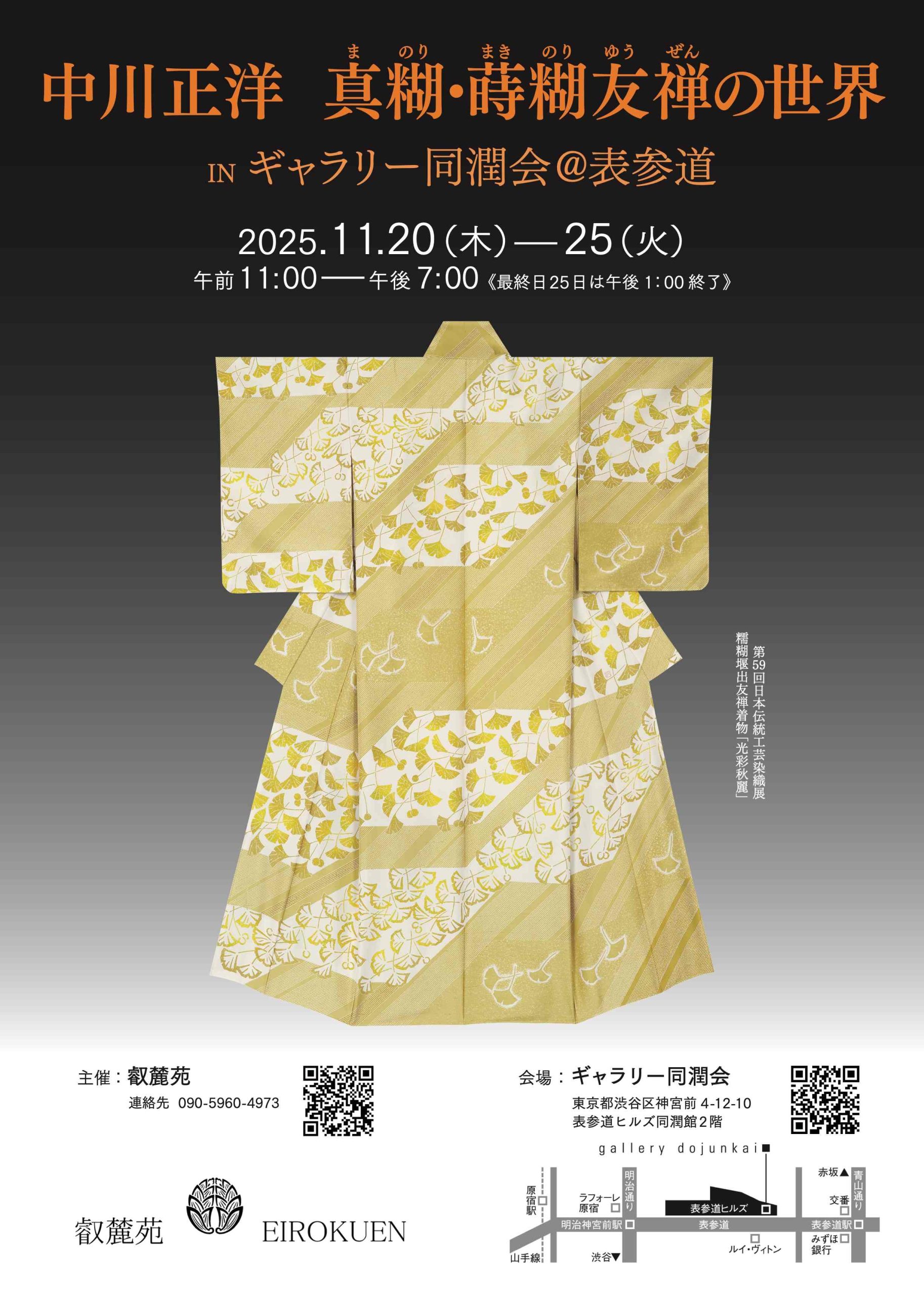 中川 正洋 真糊・蒔糊友禅の世界(まのり・まきのりゆうぜん)