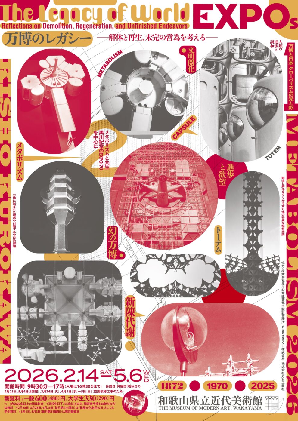 万博のレガシー　—解体と再生、未完の営為を考える—