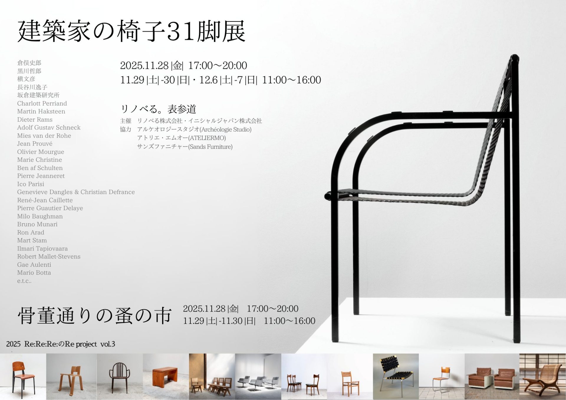 建築家の椅子31脚展
