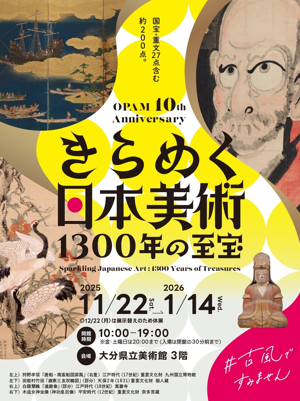 OPAM開館10周年記念 きらめく日本美術 1300年の至宝展