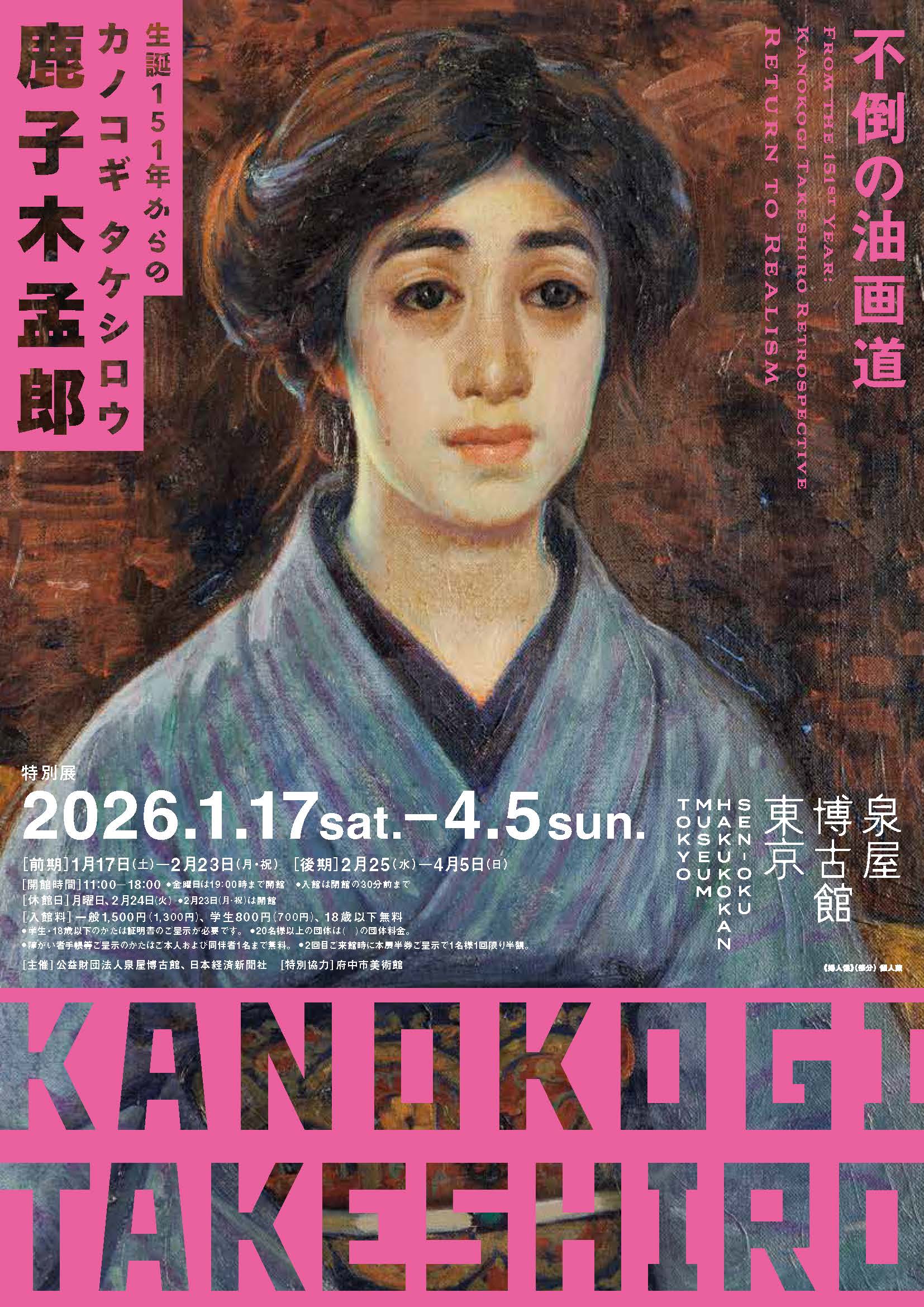 特別展「生誕151年からの鹿子木孟郎―不倒の油画道」