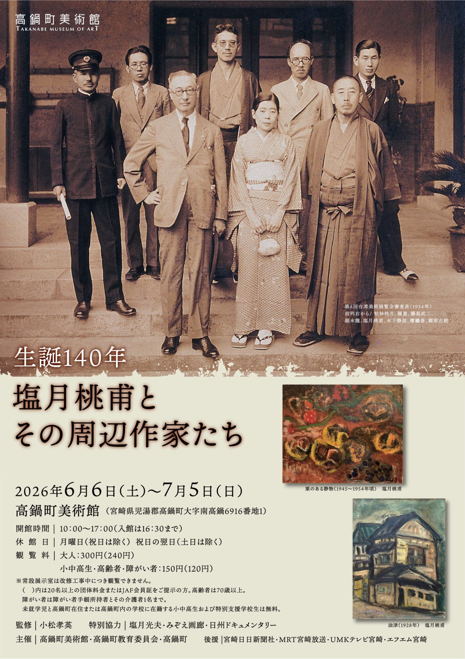 生誕140年　塩月桃甫とその周辺作家たち