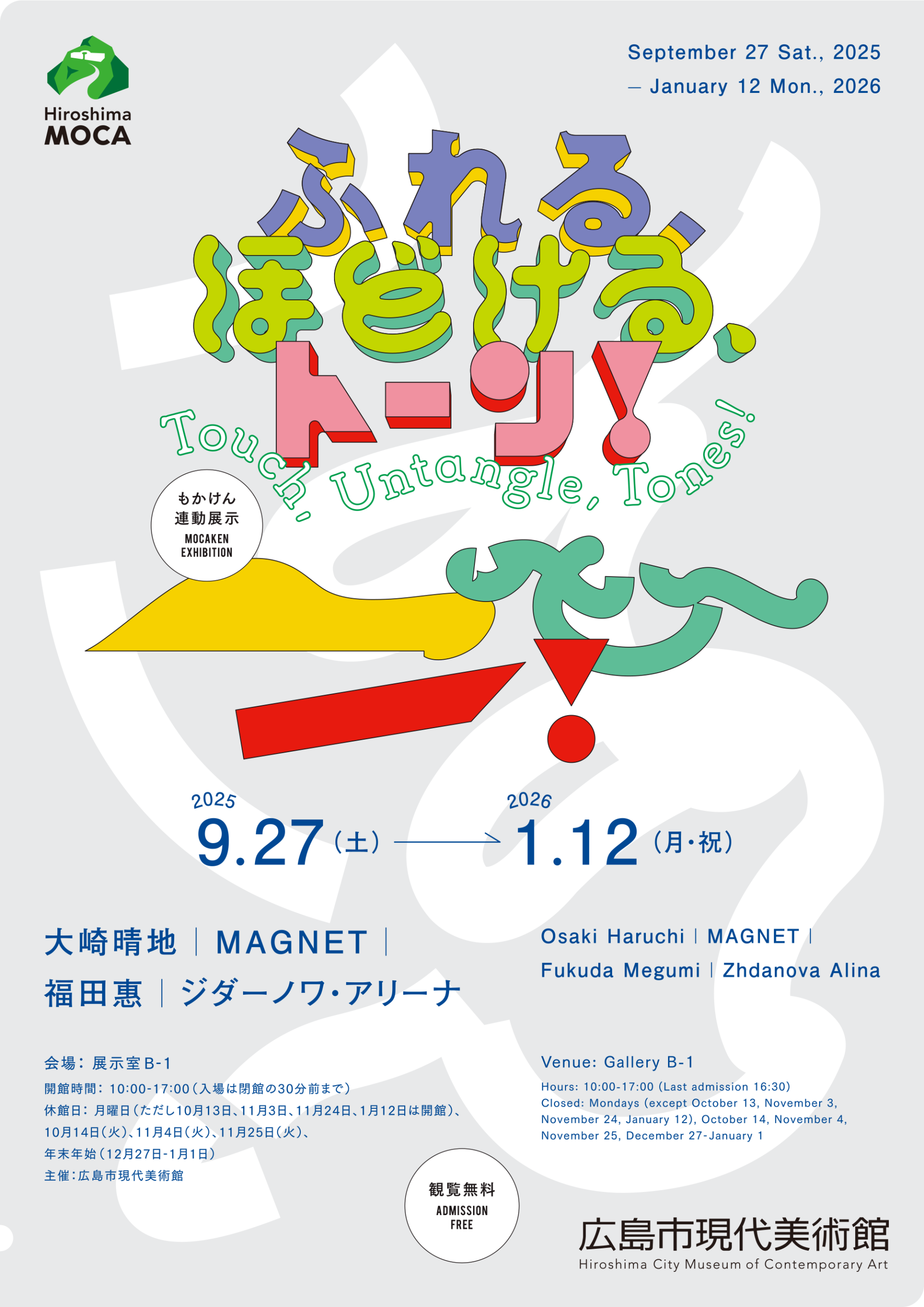 もかけん連動展示　ふれる、ほどける、トーン！