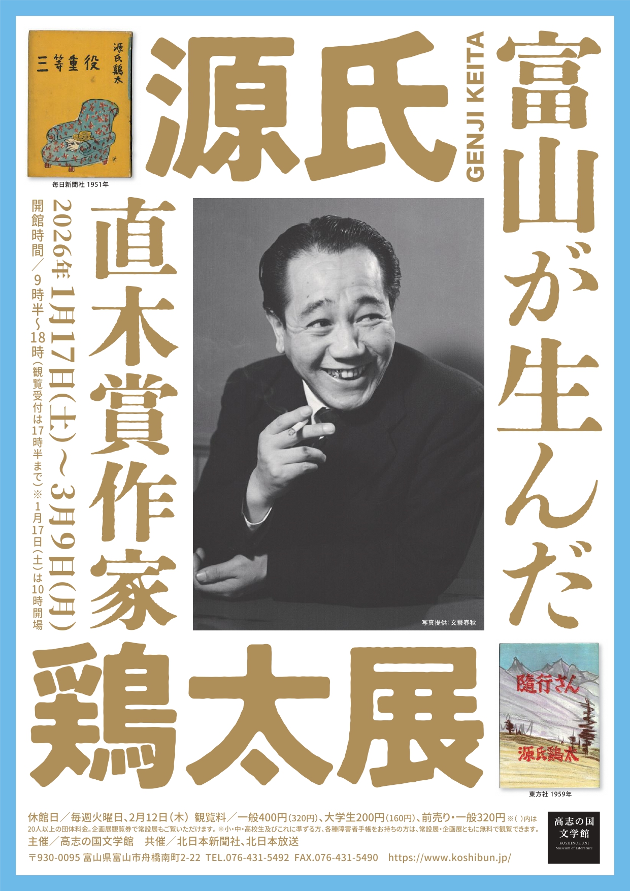 富山が生んだ直木賞作家・源氏鶏太 展