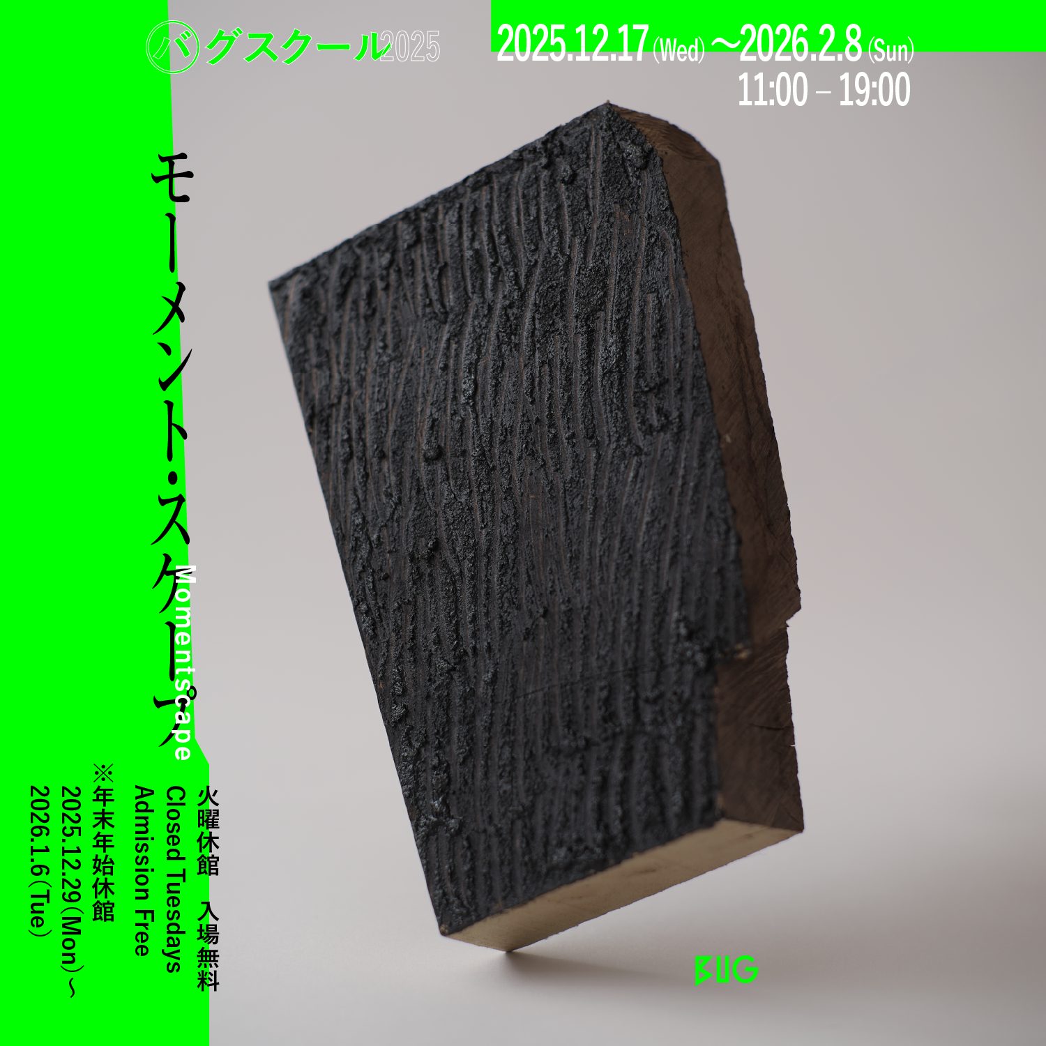 バグスクール2025:モーメント・スケープ