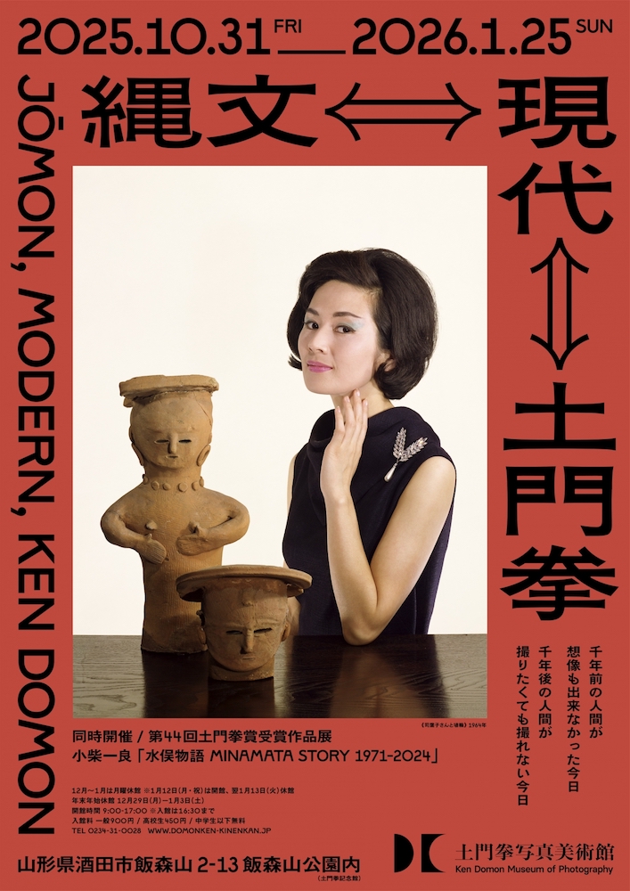 縄文⇔現代⇔土門拳