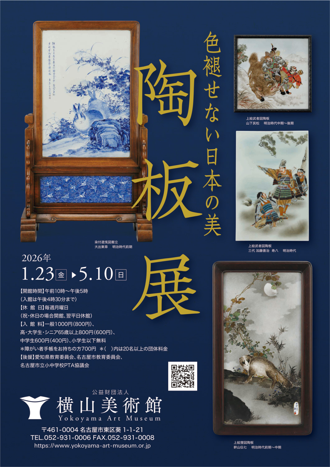 色褪せない日本の美　陶板展
