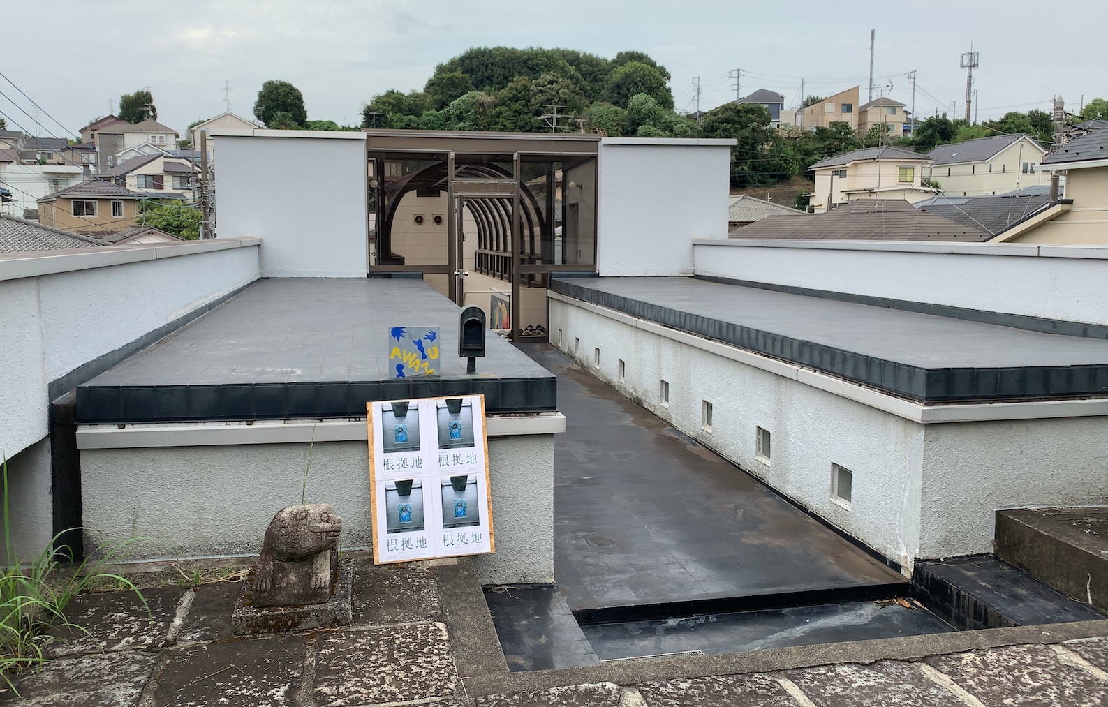 編集雑記……43──粟津潔邸が伝えるもの