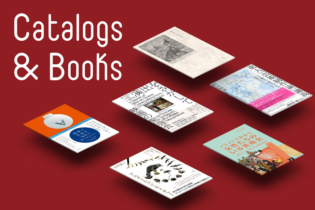 artscape編集部｜カタログ＆ブックス｜2025年12月［近刊編］