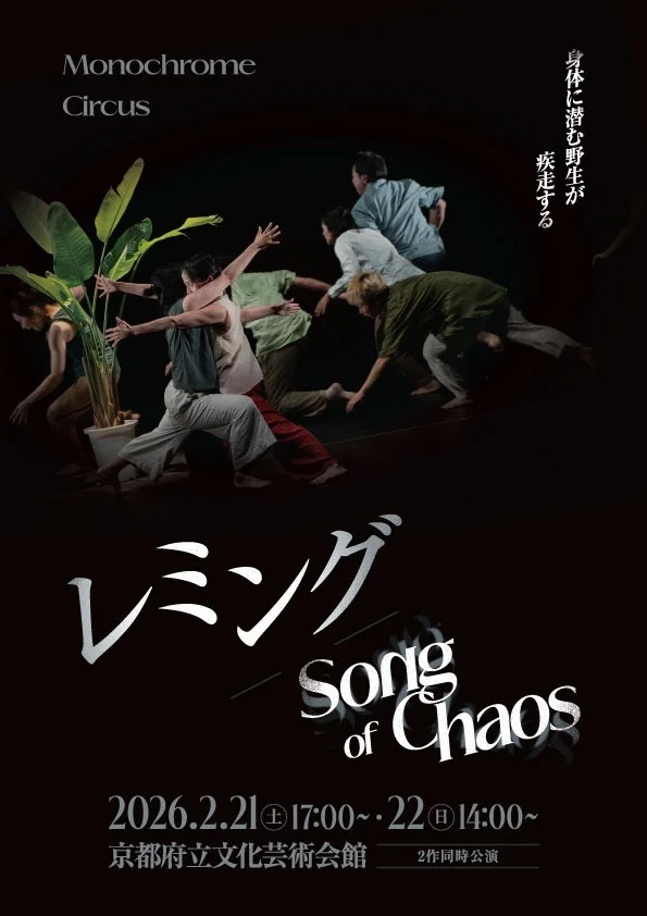【京都】Monochrome Circus「レミング/Song of Chaos」