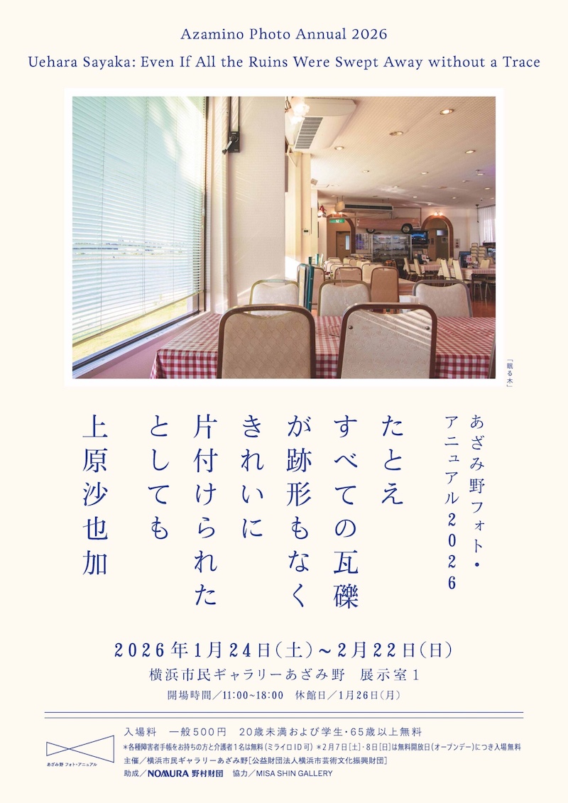 【神奈川】あざみ野フォト・アニュアル2026「上原沙也加　たとえすべての瓦礫が跡形もなくきれいに片付けられたとしても」