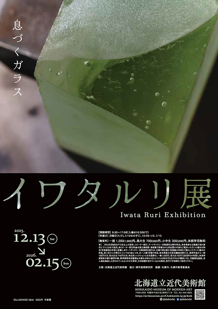 イワタルリ展　息づくガラス