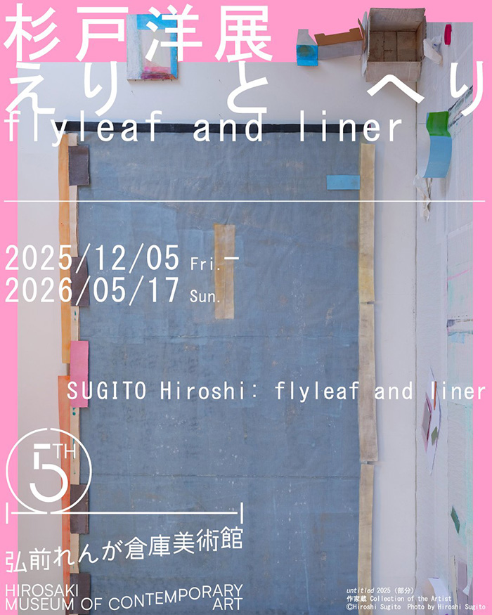 杉戸洋展:えりとへり / flyleaf and liner