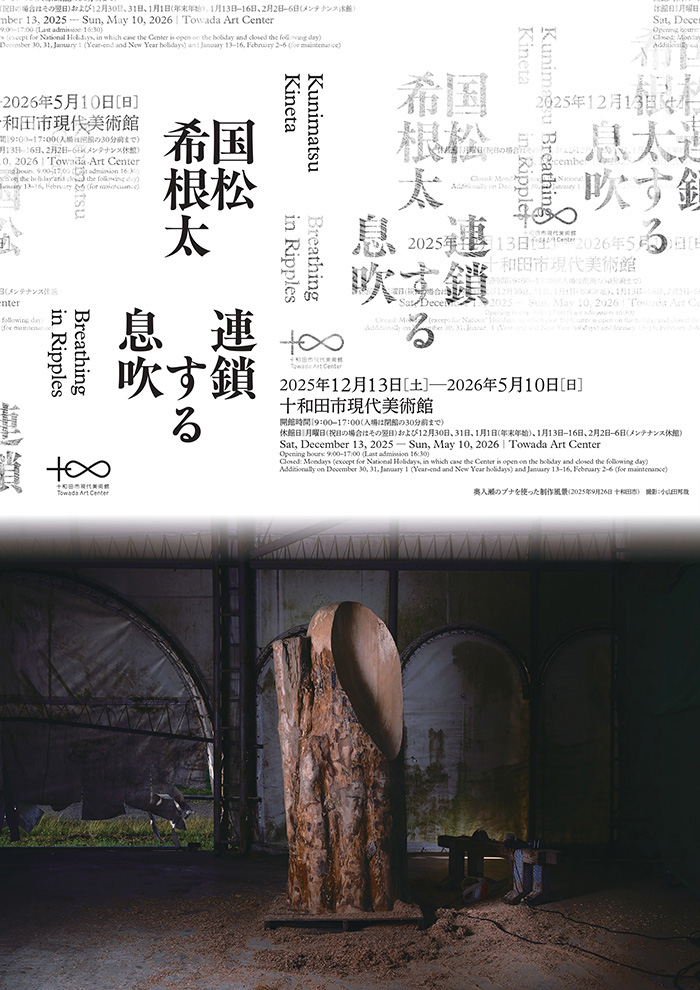 国松希根太 連鎖する息吹