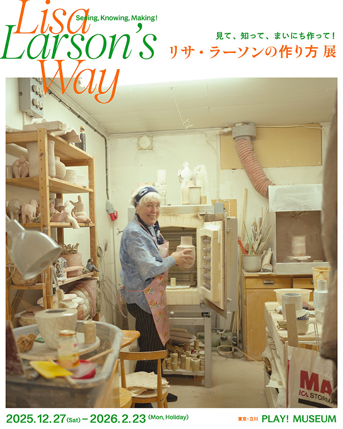 リサ・ラーソンの作り方 展