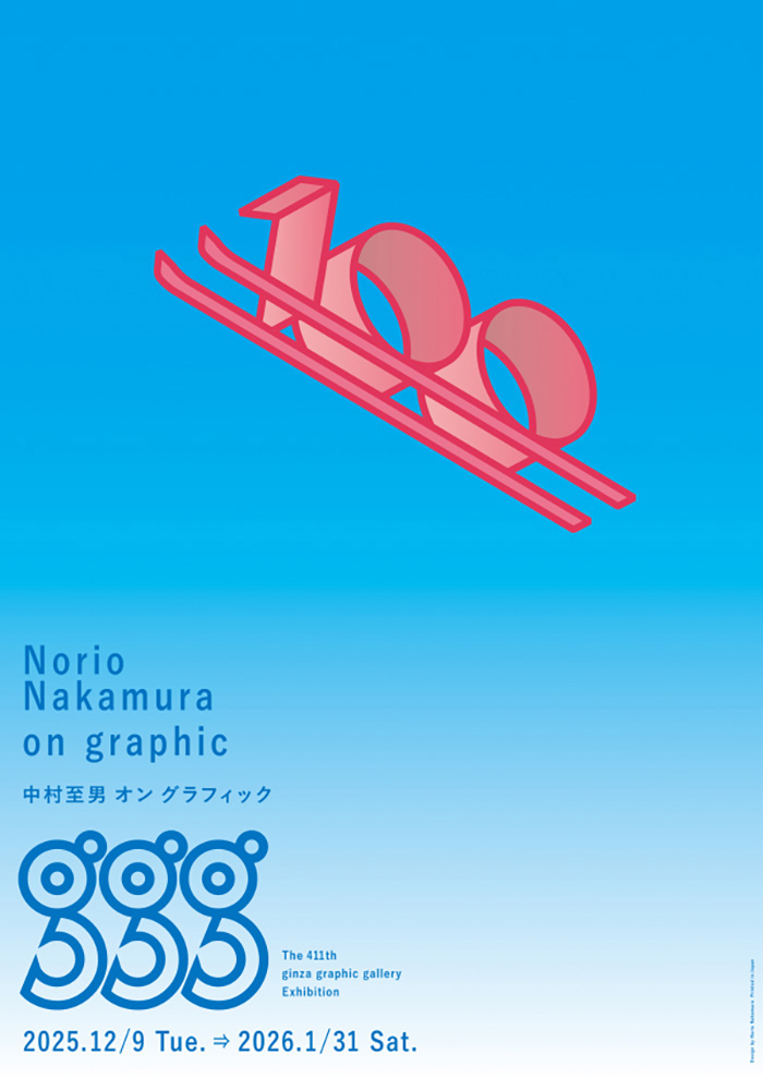 中村至男 オン グラフィック