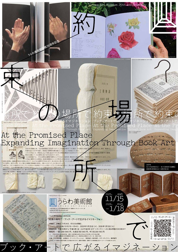 約束の場所で：ブック・アートで広がるイマジネーション