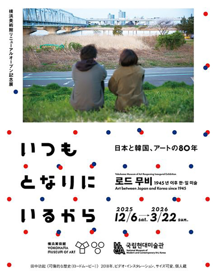 横浜美術館リニューアルオープン記念展　いつもとなりにいるから　日本と韓国、アートの80年