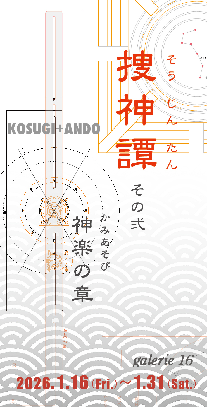 捜神譚 その弐 神楽(かみあそび)の章