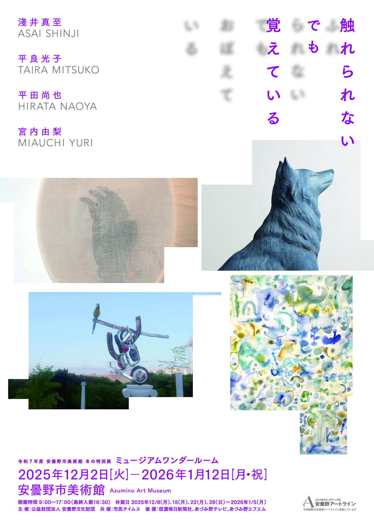 ミュージアムワンダールーム　触れられない・でも・覚えている