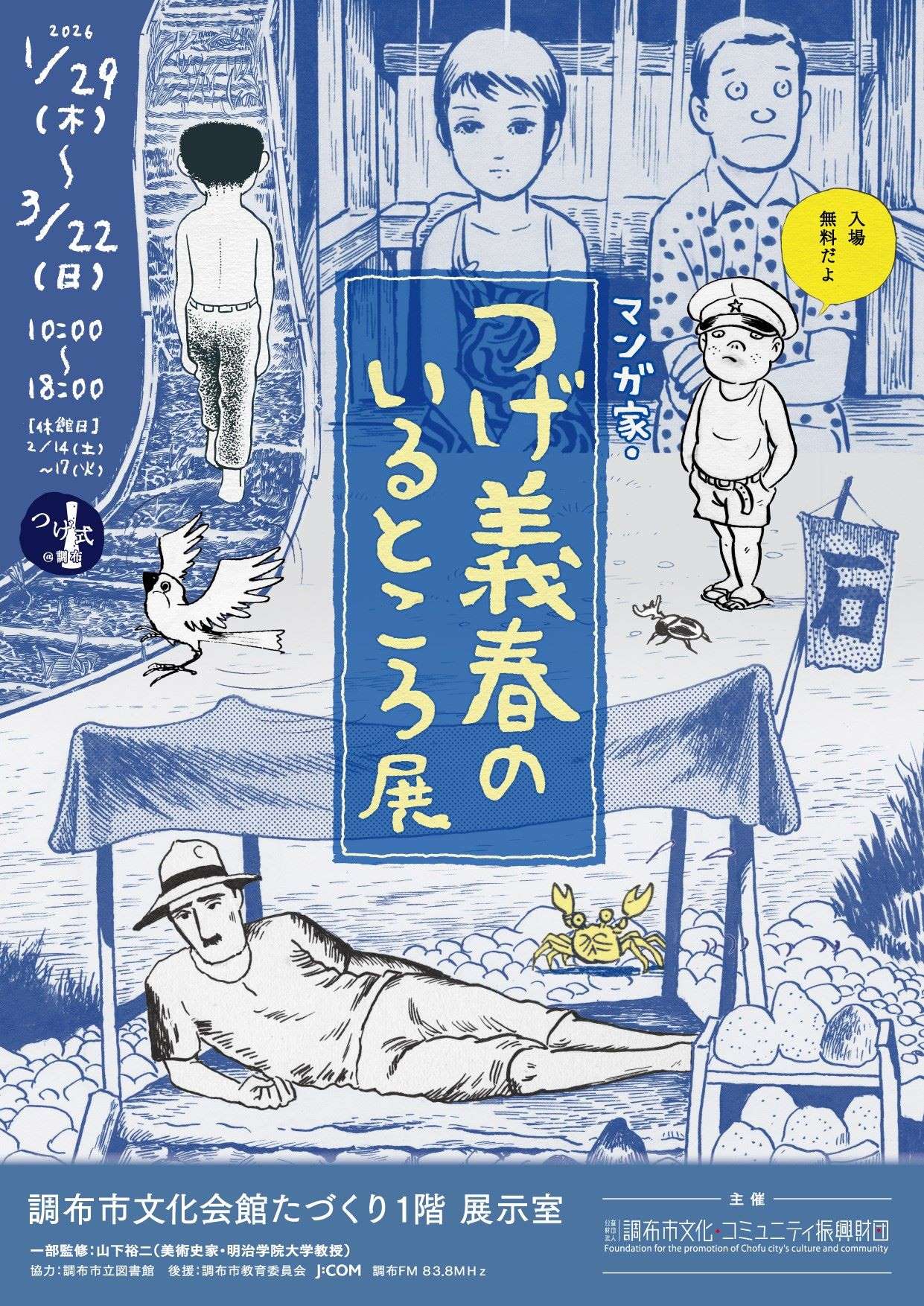 マンガ家・つげ義春のいるところ展