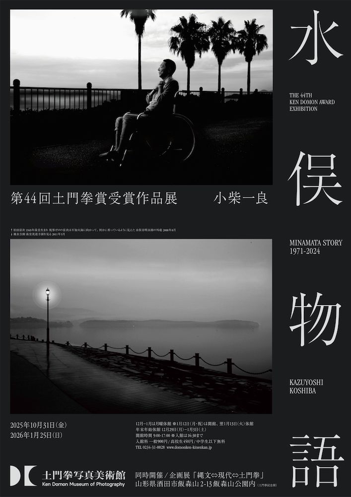 第44回土門拳賞受賞作品展 小柴一良「水俣物語 MINAMATA STORY 1971-2024」