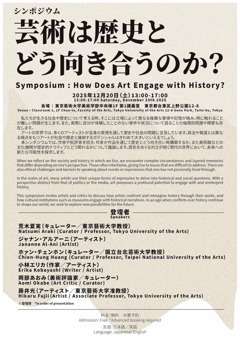 【東京】シンポジウム「芸術は歴史とどう向き合うのか？」