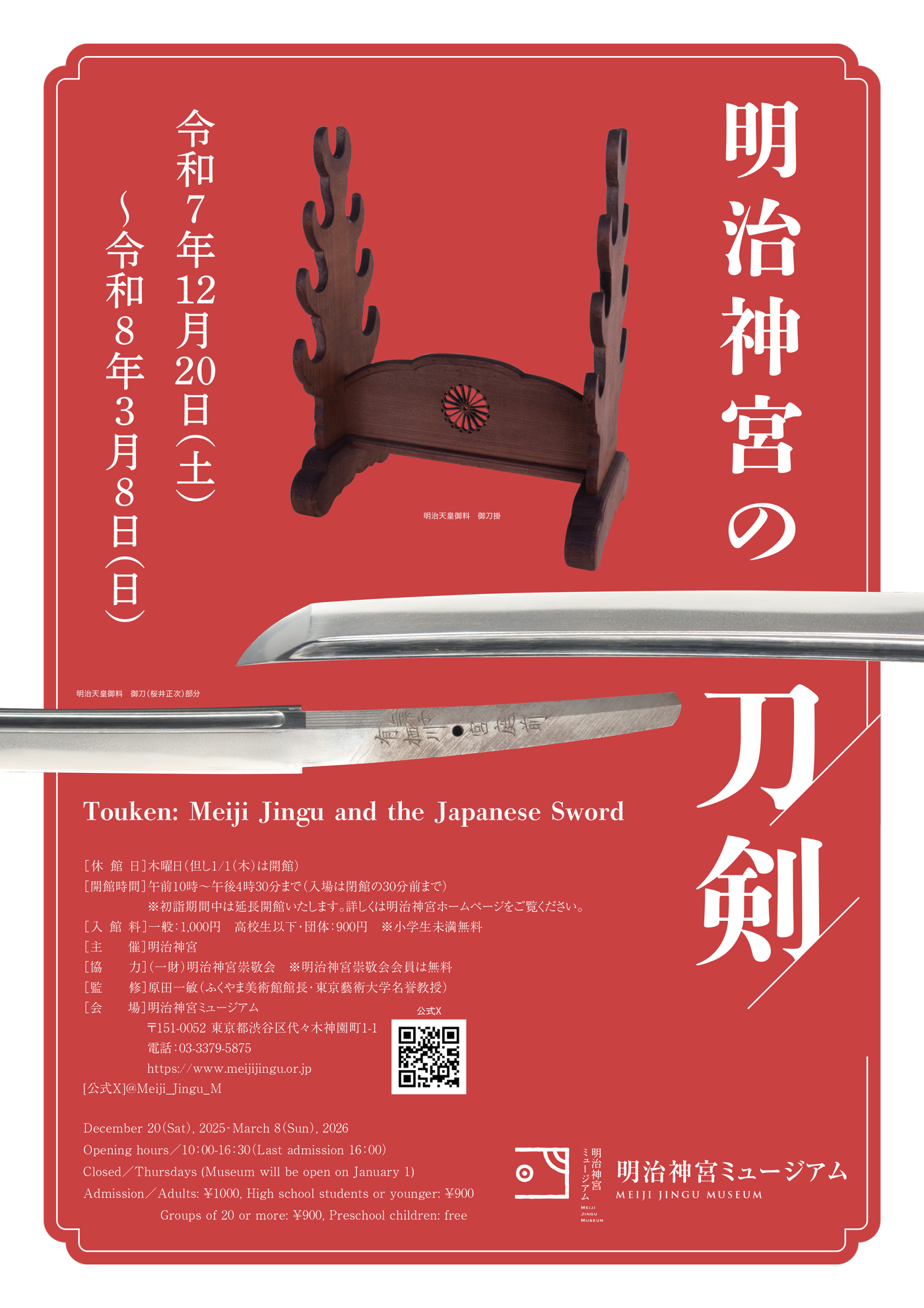 明治神宮の刀剣