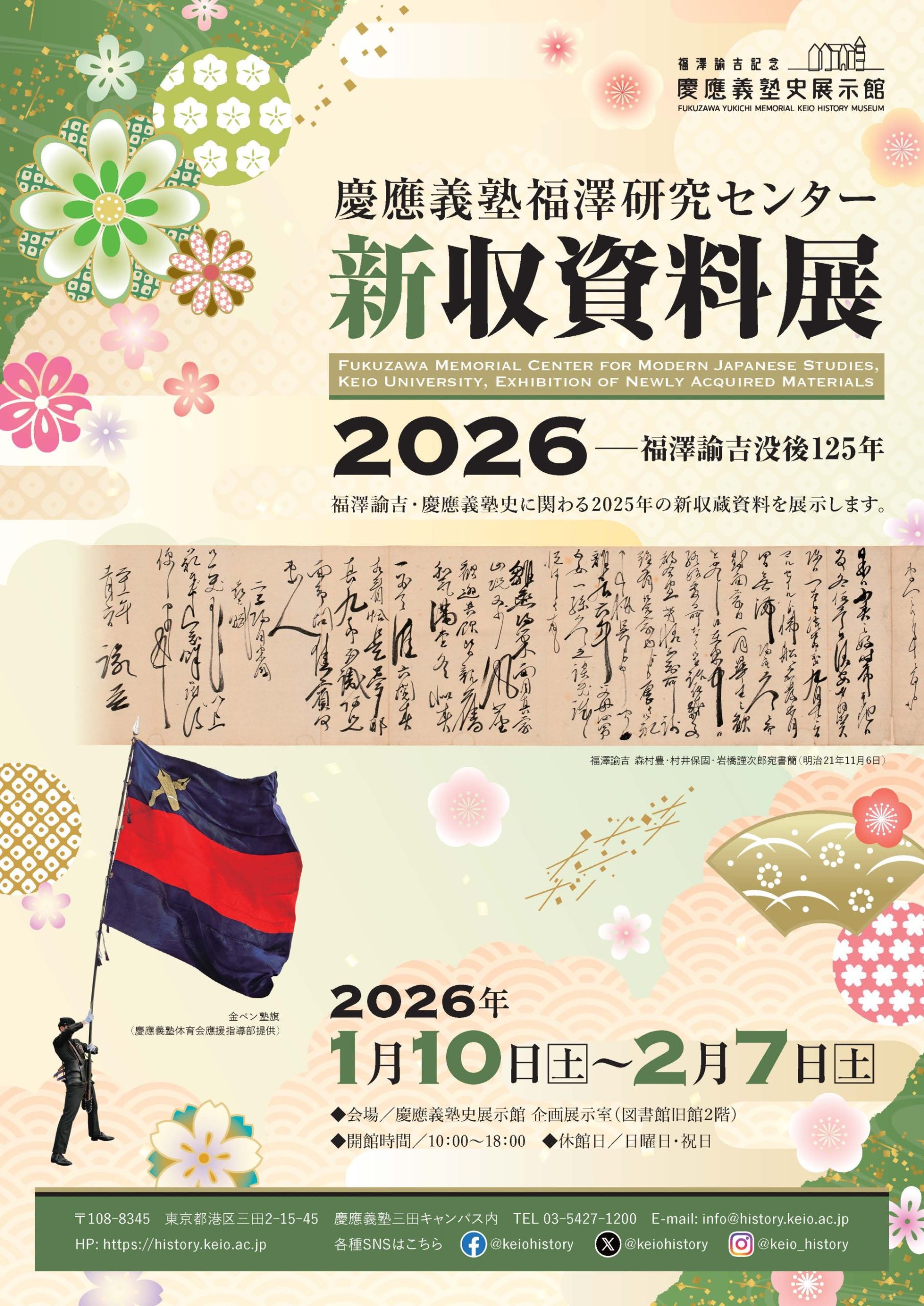 慶應義塾福澤研究センター 新収資料展2026