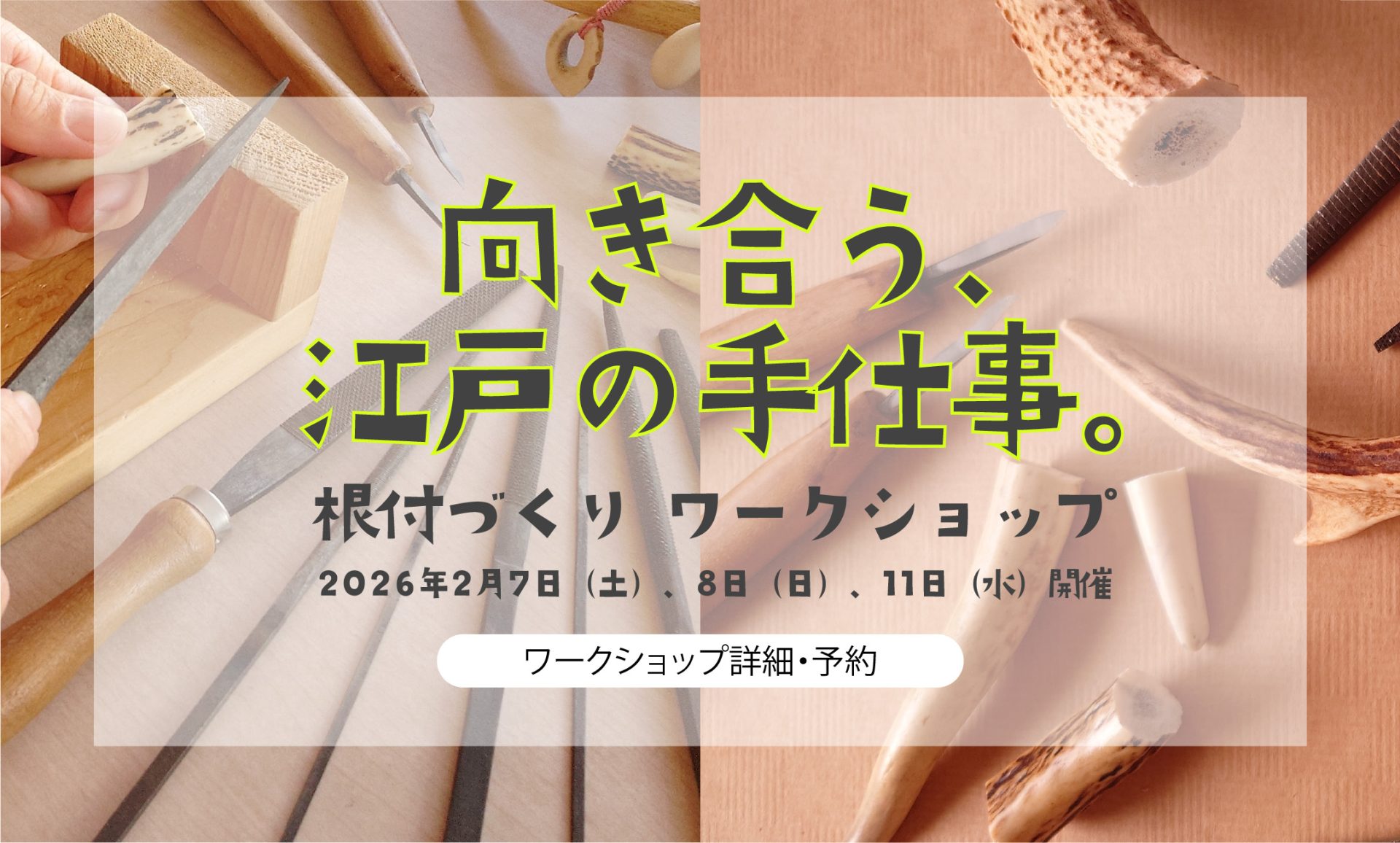 【ワークショップ】関根蕪｜向き合う、江戸の手仕事。根付づくり