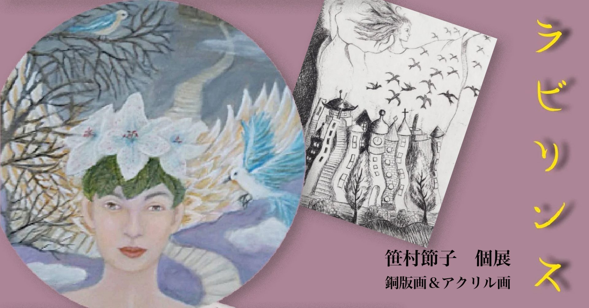 「ラビリンス」 -笹村節子 個展-