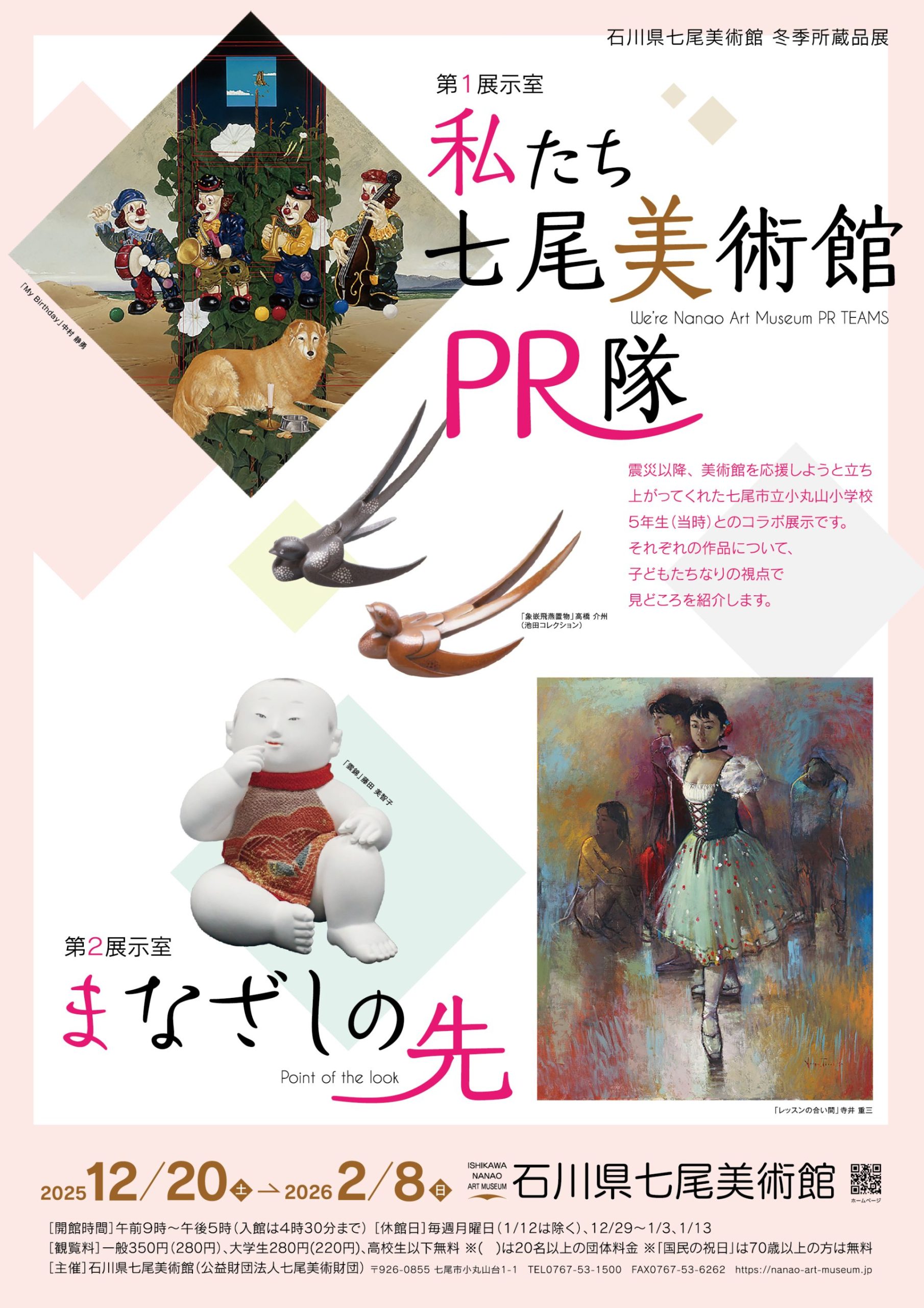 石川県七尾美術館 冬季所蔵品展「私たち七尾美術館PR隊!」「まなざしの先」