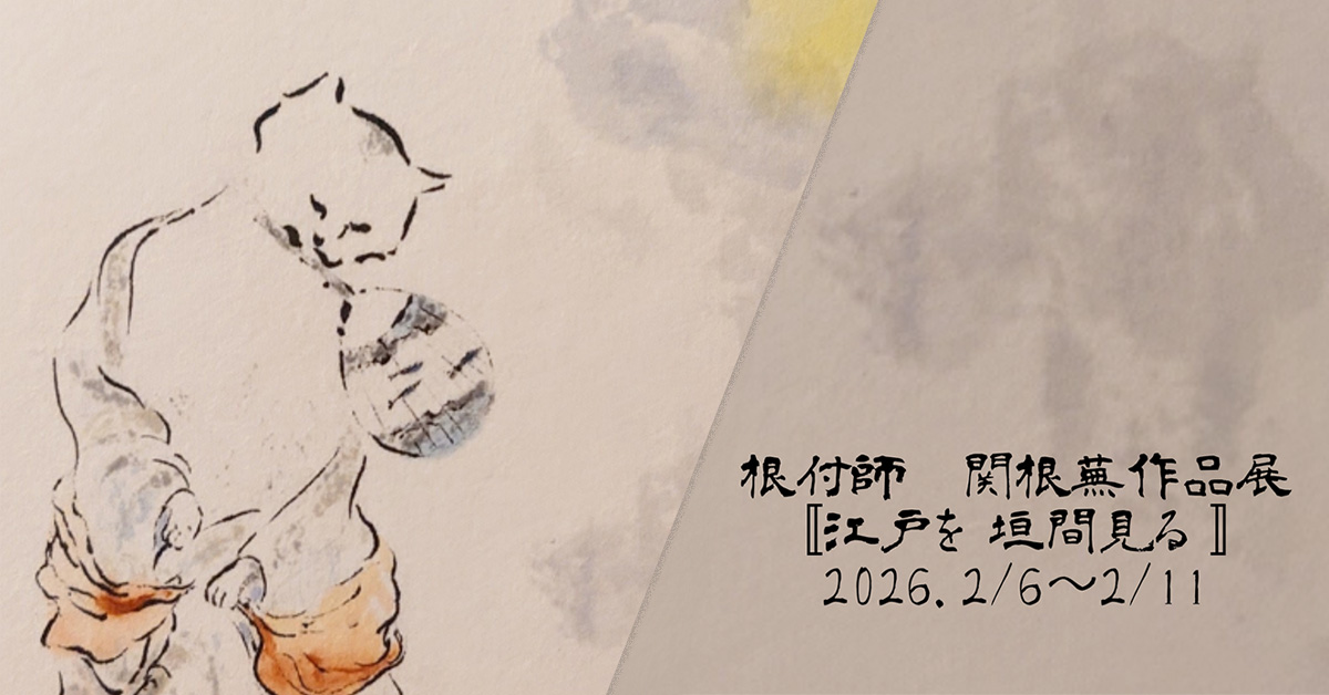 「江戸を垣間見る」-根付師 関根蕪 作品展-