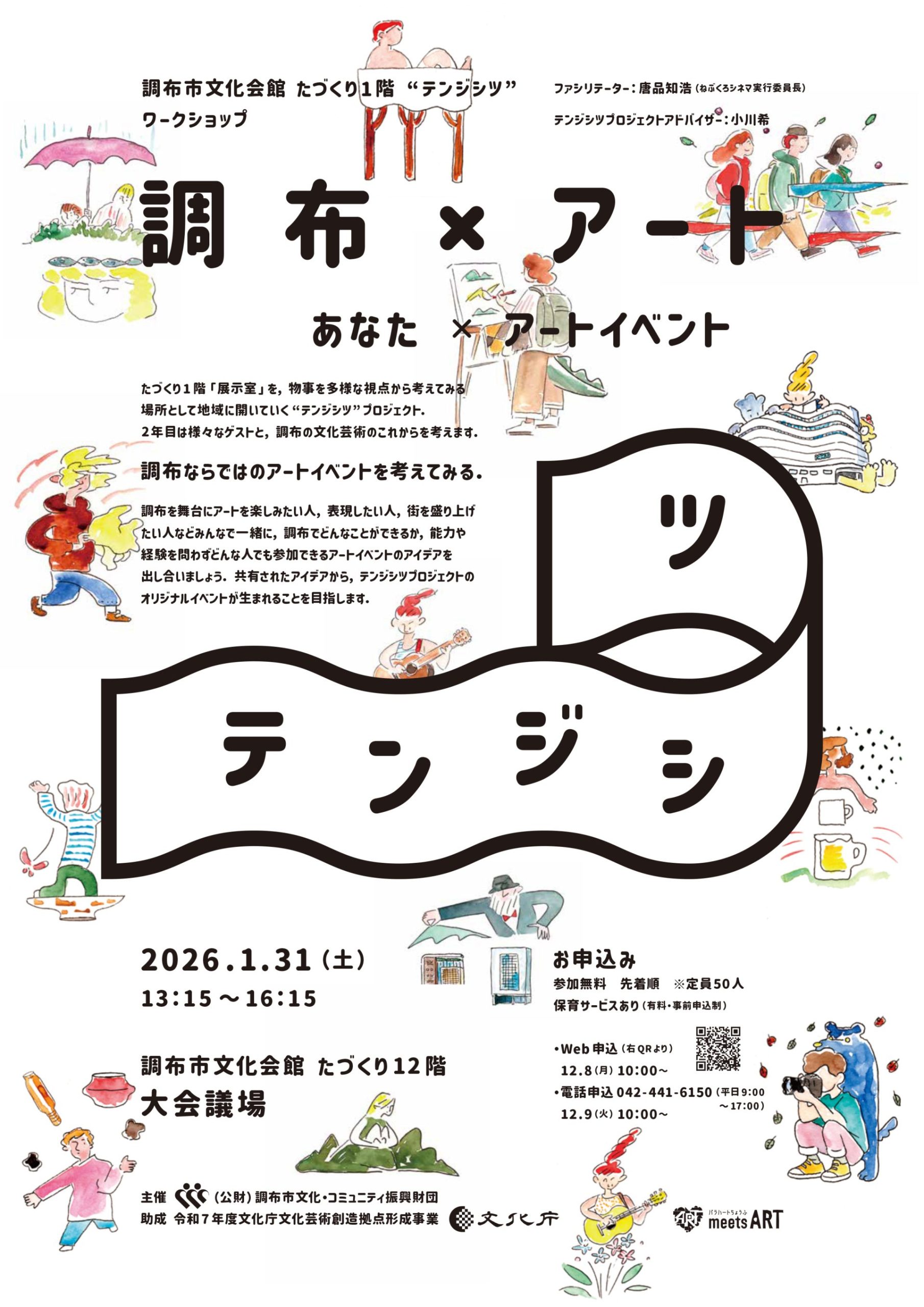 テンジシツプロジェクト ワークショップ「調布×アート」