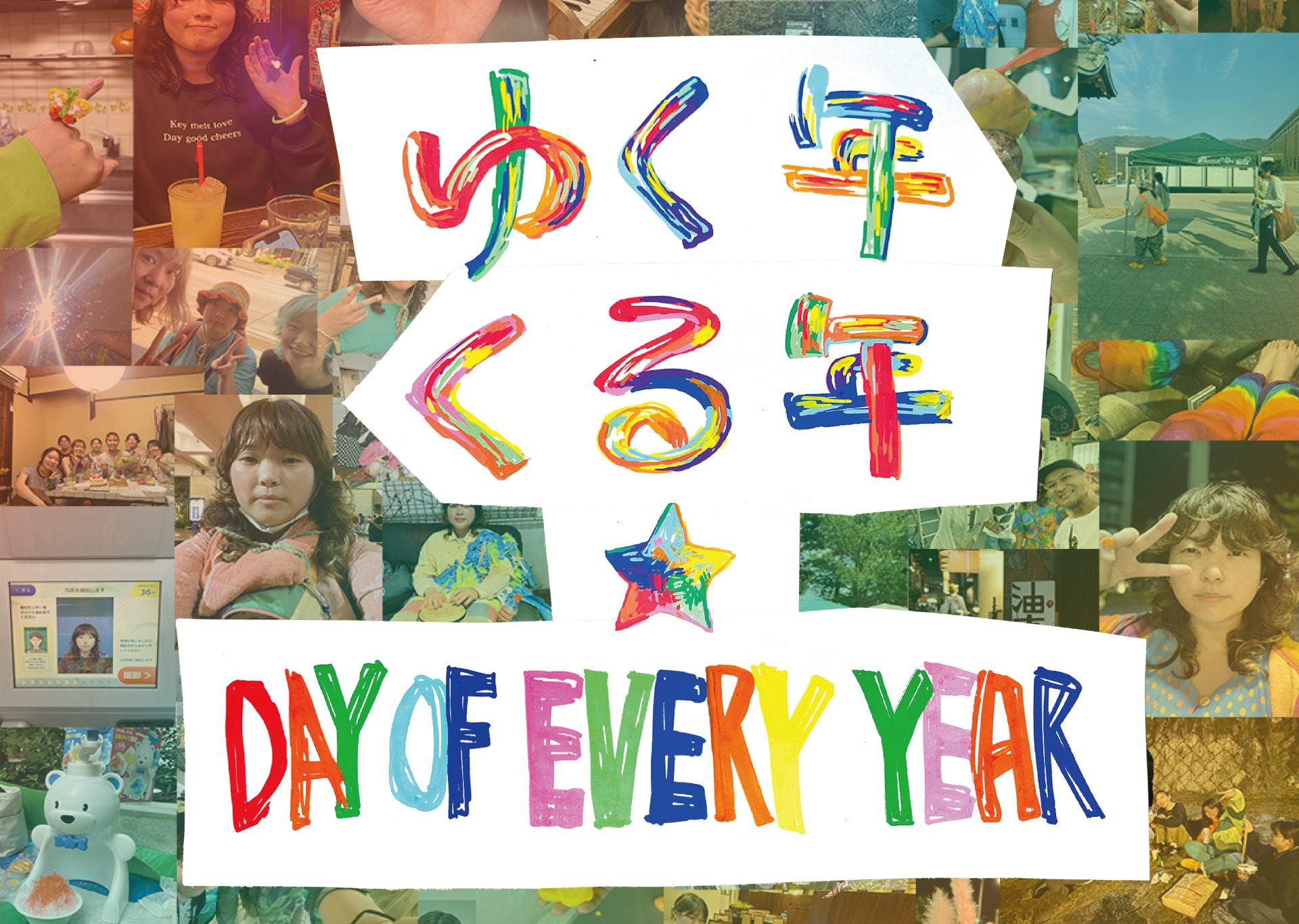 田村久留美プレゼンツ＋個展 ゆく年くる年☆DAY OF EVERY YEAR