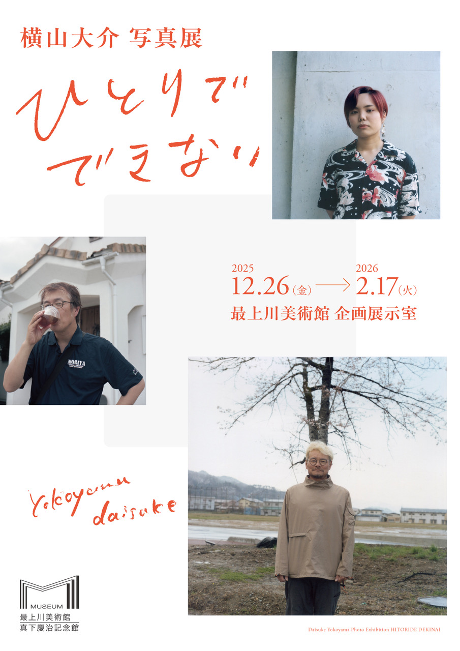 横山大介 写真展　 ひとりでできない