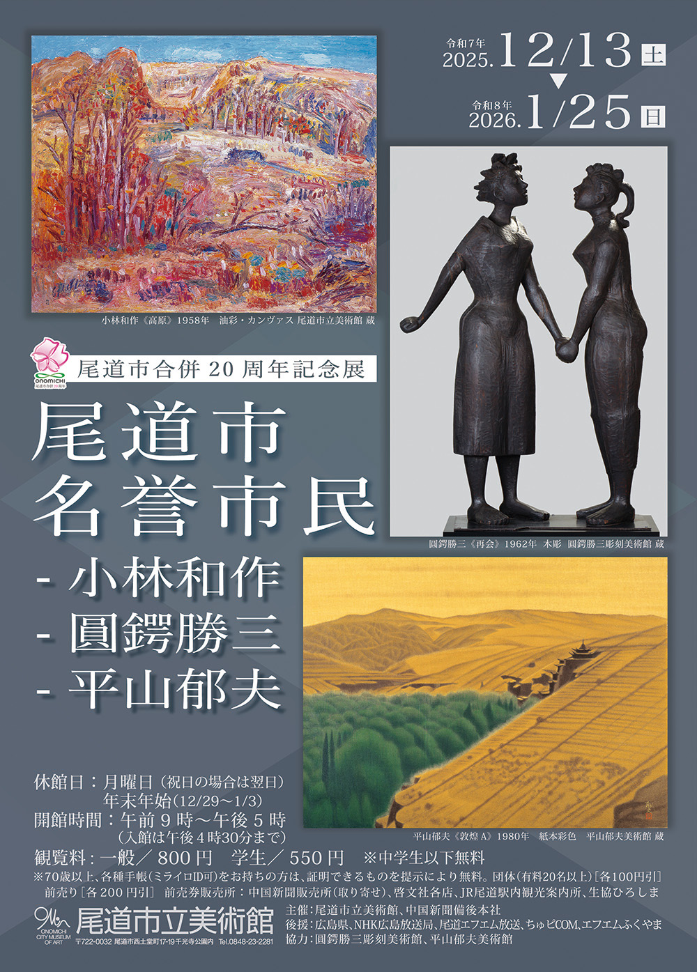 尾道市合併20周年記念展　尾道市名誉市民 − 小林和作、圓鍔勝三、平山郁夫