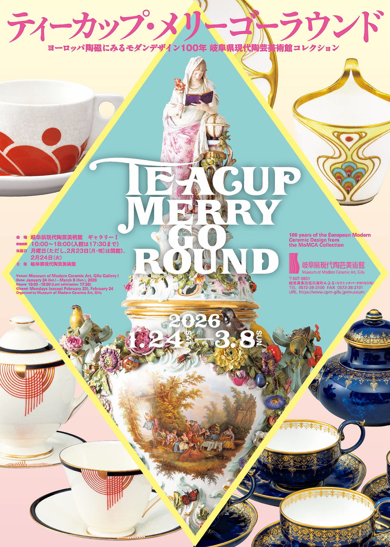 ティーカップ・メリーゴーラウンド ヨーロッパ陶磁にみるモダンデザイン100年　岐阜県現代陶芸美術館コレクション