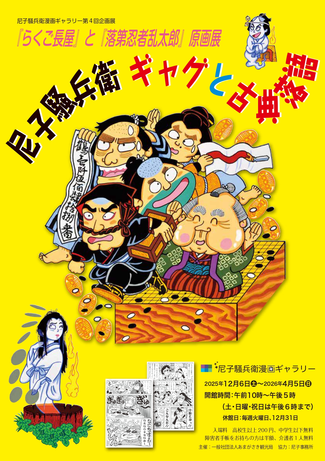 『らくご長屋』と『落第忍者乱太郎』原画展 　尼子騒兵衛 ギャグと古典落語